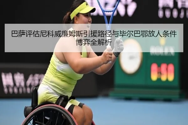 巴萨评估尼科威廉姆斯引援路径与毕尔巴鄂放人条件博弈全解析